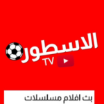 تنزيل الاسطوره TV للاندرويد 2026 Ostora tv
