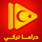 تنزيل دراما تركية 2026 Drama turkey