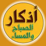 تنزيل أذكار الصباح والمساء بدون نت Azkar الإصدار الجديد