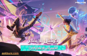 تنزيل فري فاير مهكره 2026 Free Fire APK
